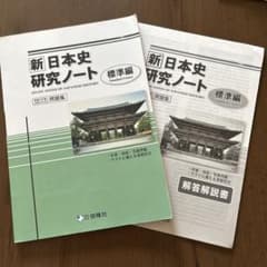 新日本史研究ノート 標準編 啓隆社 問題集 解答解説書付　(高校生)のサムネイル