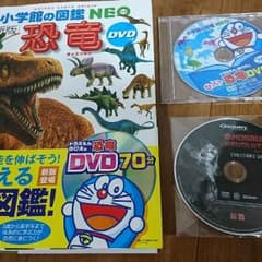 ☆小学館の図鑑 NEO 新版 恐竜 DVD２枚つき(おまけ１枚)☆のサムネイル