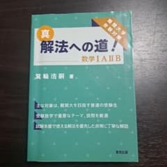 真 解法への道！ 数学IAIIBのサムネイル