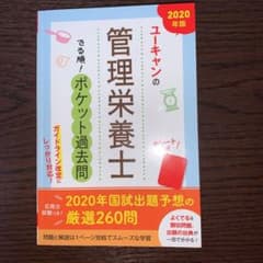 U-CANの管理栄養士 でる順!ポケット過去問 2020年版のサムネイル