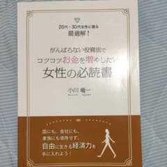 がんばらない投資法でコツコツお金を増やしたい女性の必読書のサムネイル