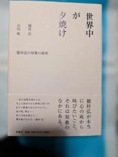 穂村弘 世界中が夕焼け 新潮社、サイン本のサムネイル