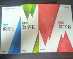 新編 数学 I II A B 教科書セット　チョウピラコ様が宿る　座敷童子 新編 数学 I II B 3冊セット - メルカリ