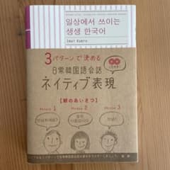 3パターンで決める日常韓国語会話ネイティブ表現のサムネイル