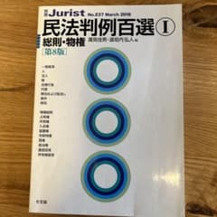民法判例百選Ⅰのサムネイル