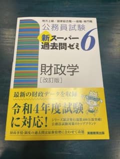公務員試験新スーパー過去問ゼミ6財政学地方上級/国家総合職・一般職・専門職のサムネイル