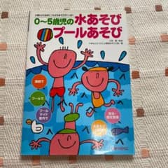 0～5歳児の水あそびプールあそび : 水慣れから泳ぎにつながるあそびがいっぱいのサムネイル