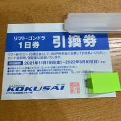 札幌国際スキー場　リフト券のサムネイル