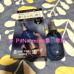エイトザタラソ ユー　ヘアオイル/ミストのサムネイル