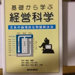 基礎から学ぶ経営科学 : 文系の論理的な問題解決法のサムネイル