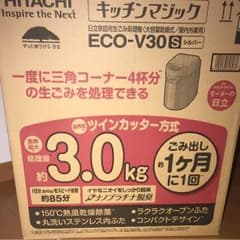 日立家庭用生ごみ処理機 新品未使用のサムネイル