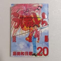 うしおととら 完全版 20巻 藤田和日郎 - メルカリ