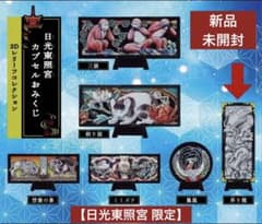 新品】日光東照宮 カプセルおみくじ 3Dレリーフコレクション 昇り龍