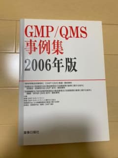 GMP/QMS事例集2006年版のサムネイル