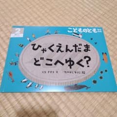 ひゃくえんだま どこへゆく?のサムネイル