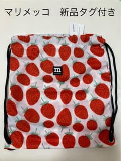 マリメッコ marimekko スマートサック ナップサック リュック いちご 