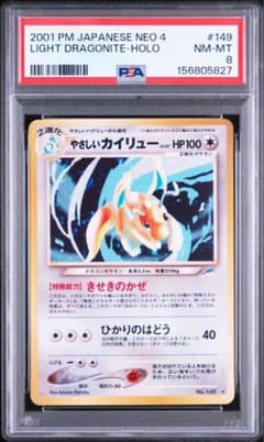 【旧裏】やさしいカイリュー【PSA8】 PSA8】ポケモンカード旧裏 やさしいカイリュー 闇、そして光へ