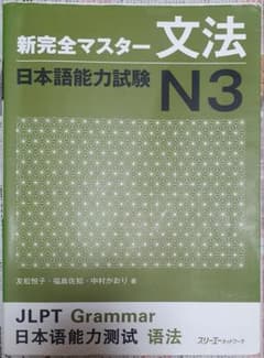 新完全マスター文法日本語能力試験N3のサムネイル