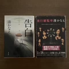 【まとめ売り】湊かなえ 文庫本2冊セット 告白 夜行観覧車のサムネイル