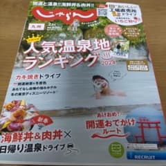九州じゃらん　2024年2月号のサムネイル