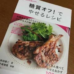 糖質オフでやせるレシピ【ダイエット】のサムネイル