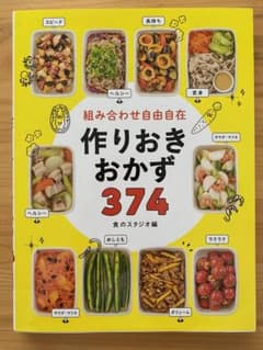 組み合わせ自由自在 作りおきおかず374のサムネイル