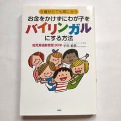 5歳からでも間に合う お金をかけずにわが子をバイリンガルにする方法のサムネイル