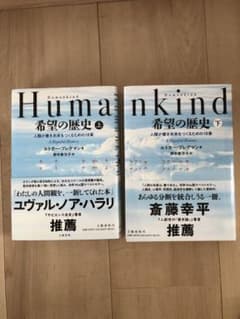 Humankind 希望の歴史 下 人類が善き未来をつくるための18章のサムネイル