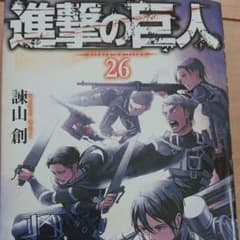 進撃の巨人26のサムネイル