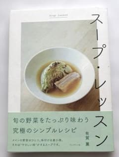スープ・レッスン(有賀薫)のサムネイル