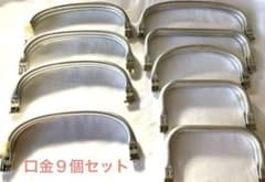 口金 9個セット シルバー 金属製のサムネイル