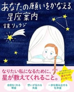 キラキラホログラム表紙★あなたの願いをかなえる、星座案内 / 鏡リュウジのサムネイル
