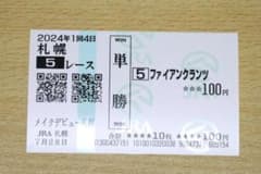 アーバンシック　メイクデビュー札幌＆百日草特別　現地的中単勝馬券セット ファイアンクランツ メイクデビュー札幌 現地単勝馬券（札幌競馬場