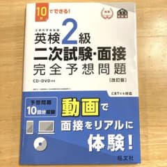 英検2級　二次試験・面接　完全予想問題 10日でできる!のサムネイル