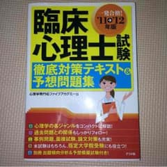 値下げ❗️臨床心理士試験 徹底対策テキスト＆予想問題集のサムネイル