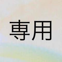 あやちゅー様専用のサムネイル