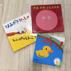 絵本3冊セット（はみがきれっしゃ、かお、かお、どんなかお、つんっ!）のサムネイル