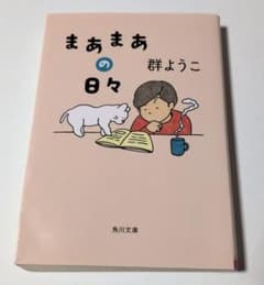 まぁまぁの日々 群ようこ 角川文庫のサムネイル