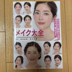 メイク大全のサムネイル