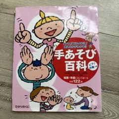 手あそび百科 : 「いつ」「どのように」使えるかがわかる!! : 場面・年齢に…のサムネイル