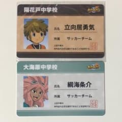 イナズマイレブン 学生証 綱海条介 立向居勇気 セット売り - メルカリ