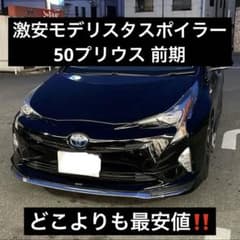正規品50プリウス前期 モデリスタ スポイラー ジャンク - メルカリ