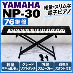 YAMAHA NP-30 電子ピアノ 76鍵盤 スタンド付き