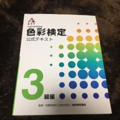 色彩検定 3級 参考書のサムネイル