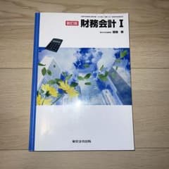 財務会計Ⅰ　教科書のサムネイル
