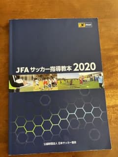 JFA サッカー指導教本　2020 C/D級のサムネイル