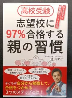 高校受験 志望校に97%合格する親の習慣 道山ケイのサムネイル