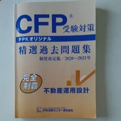CFP 精選過去問題集　不動産  2021のサムネイル