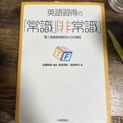英語習得の「常識」「非常識」のサムネイル