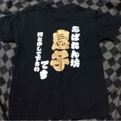 息子 Tシャツのサムネイル